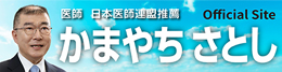 医師 日本医師連盟推薦 かまやちさとし